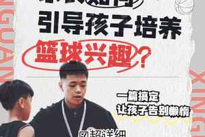 家长如何帮助孩子更好地发展篮球技能:实用策略与经验分享